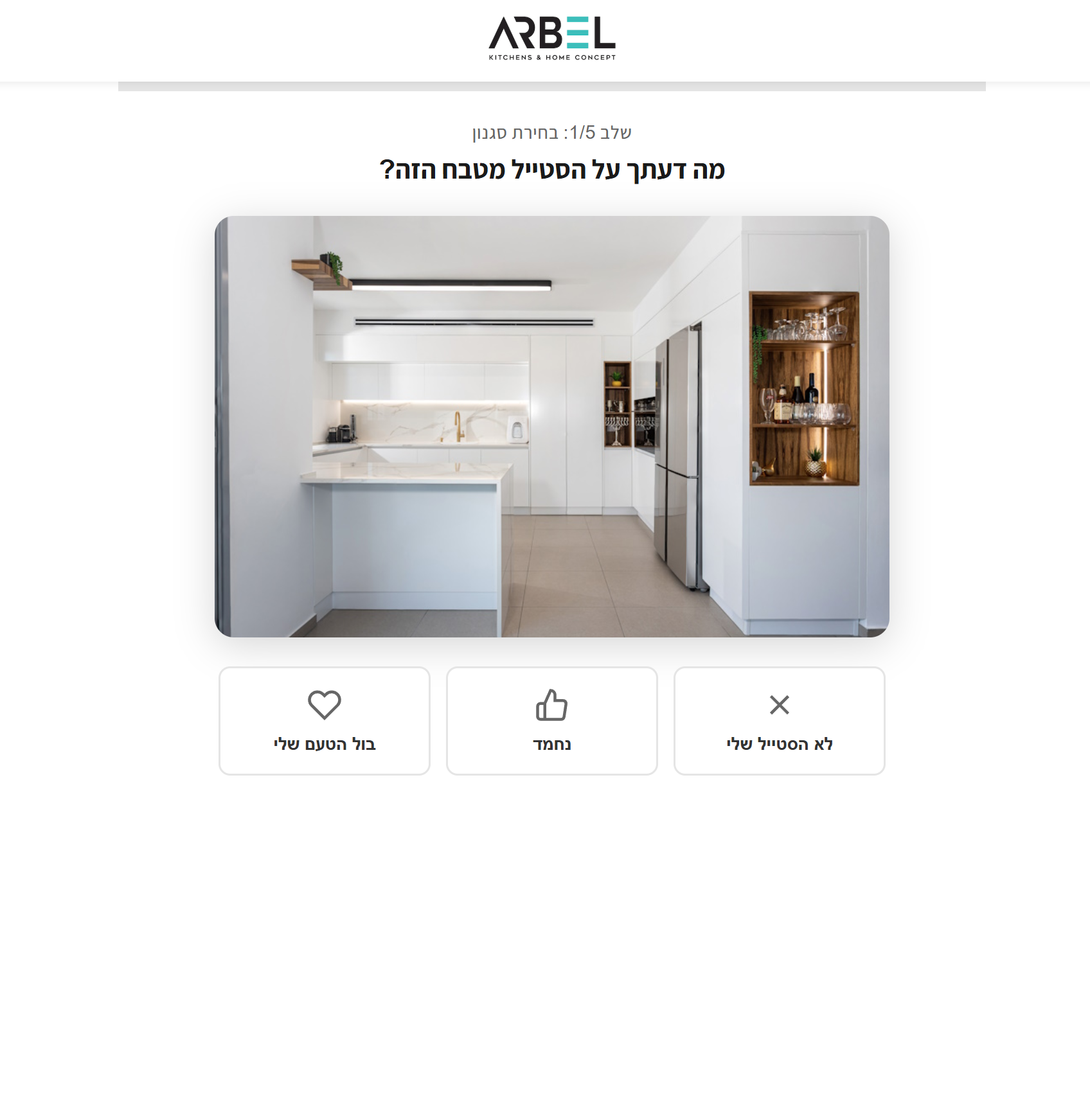 Arbel Kitchen - אשף תכנון מטבח אינטראקטיבי